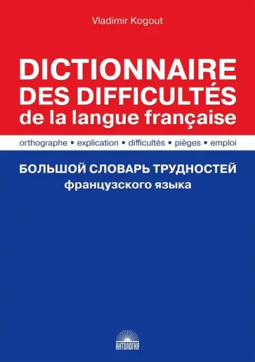 Владимир Когут - Большой словарь трудностей французского языка. Правописание, объяснение, ловушки, трудности, употр. Владимир Когут - Большой словарь трудностей французского языка. Правописание, объяснение, ловушки, трудности, употр. обложка книги