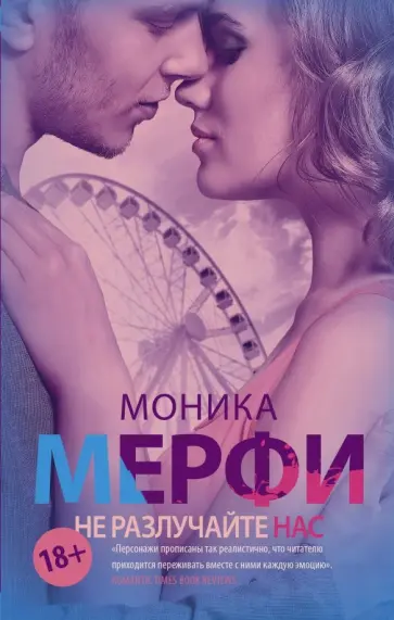 Моника Мерфи - Не разлучайте нас обложка книги