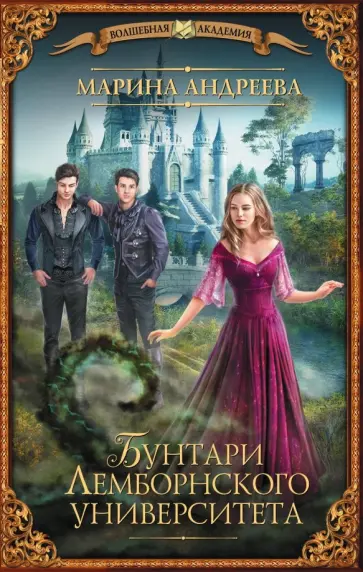 Марина Андреева - Бунтари Лемборнского университета обложка книги