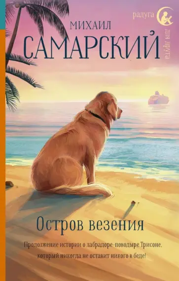 Михаил Самарский - Остров везения Михаил Самарский - Остров везения обложка книги