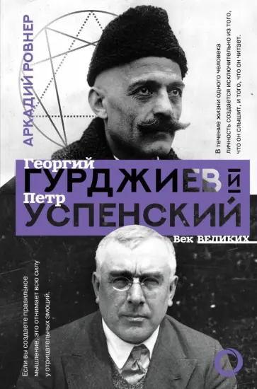 Аркадий Ровнер - Гурджиев и Успенский Аркадий Ровнер - Гурджиев и Успенский обложка книги