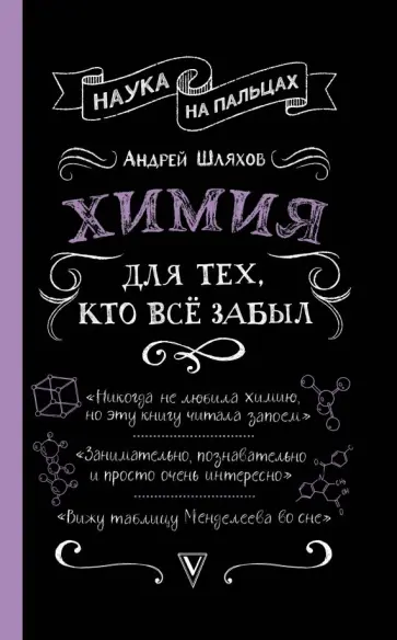 Андрей Шляхов - Химия для тех, кто все забыл обложка книги