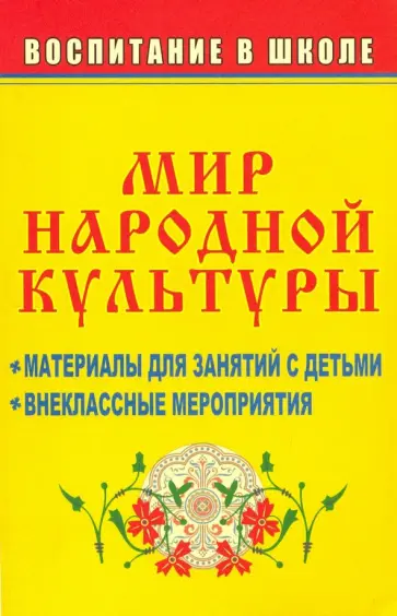 Мир народной культуры. Материалы для занятий с детьми, внеклассные мероприятия обложка книги