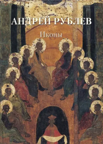 Андрей Рублев. Иконы Андрей Рублев. Иконы обложка книги