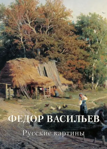 Федор Васильев. Русские картины Федор Васильев. Русские картины обложка книги