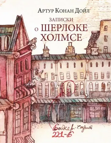 Артур Дойл - Записки о Шерлоке Холмсе Артур Дойл - Записки о Шерлоке Холмсе обложка книги