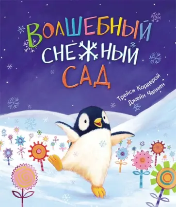 Трейси Кордерой - Волшебный снежный сад Трейси Кордерой - Волшебный снежный сад обложка книги