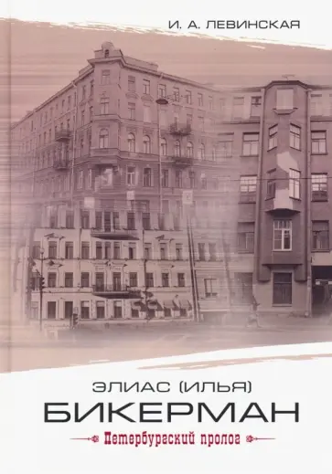 Ирина Левинская - Элиас (Илья) Бикерман. Петербургский пролог обложка книги