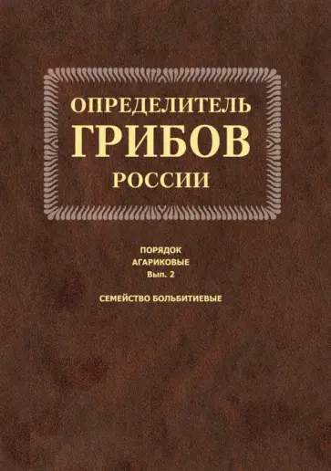 Екатерина Малышева - Определитель грибов России. Порядок агариковые. Выпуск 2. Семейство больбитиевые обложка книги
