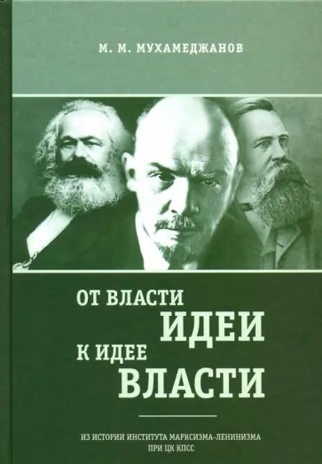 Мансур Мухамеджанов - От власти идеи - к идее власти. Из истории Института марксизма-ленинизма при ЦК КПСС обложка книги