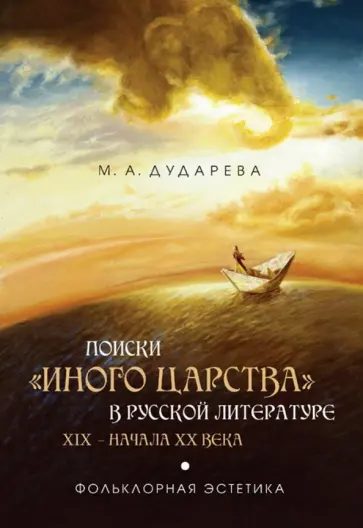Марианна Дударева - Поиски "иного царства" в русской литературе XIX - начала XX века: фольклорная эстетика обложка книги