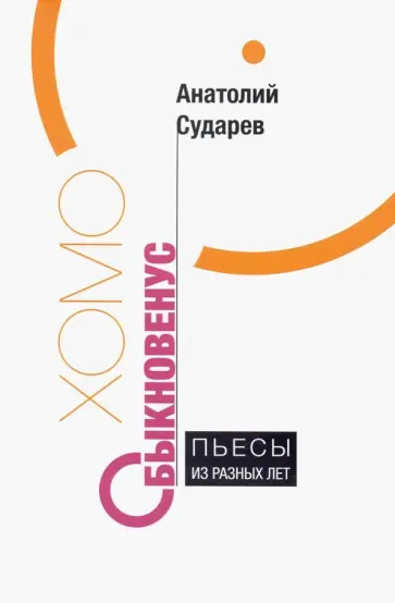 Анатолий Сударев - Хомо обыкновенус. Пьесы из разных лет Анатолий Сударев - Хомо обыкновенус. Пьесы из разных лет обложка книги