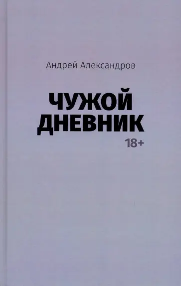 Андрей Александров - Чужой дневник обложка книги