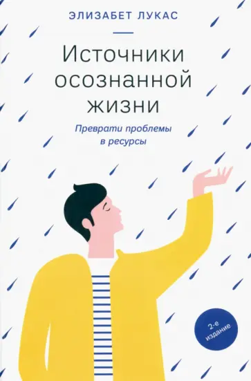 Элизабет Лукас - Источники осознанной жизни. Преврати проблемы в ресурсы Элизабет Лукас - Источники осознанной жизни. Преврати проблемы в ресурсы обложка книги