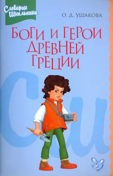 Ольга Ушакова - Боги и герои Древней Греции. Словарик школьника обложка книги
