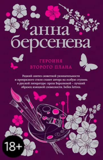 Берсенева Анна (Сотникова Татьяна Александровна) - Героиня второго плана обложка книги