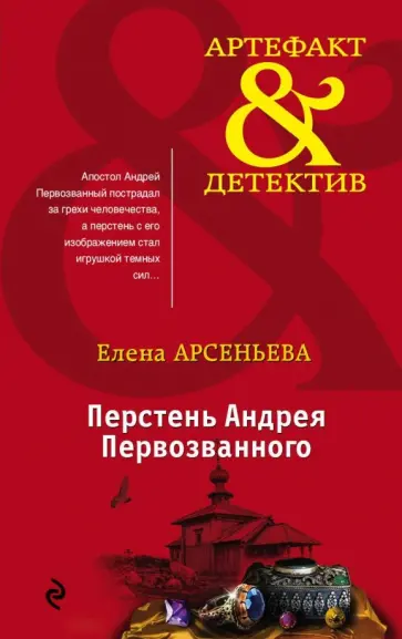 Елена Арсеньева - Перстень Андрея Первозванного обложка книги