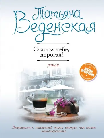 Татьяна Веденская - Счастья тебе, дорогая! Татьяна Веденская - Счастья тебе, дорогая! обложка книги