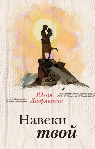 Юлия Лавряшина - Навеки твой Юлия Лавряшина - Навеки твой обложка книги