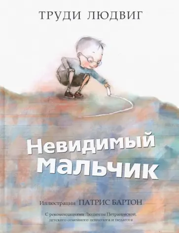 Труди Людвиг - Невидимый мальчик Труди Людвиг - Невидимый мальчик обложка книги