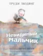 Людвиг Труди