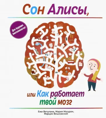 Ветулани, Мазурек - Сон Алисы, или Как работает твой мозг Ветулани, Мазурек - Сон Алисы, или Как работает твой мозг обложка книги