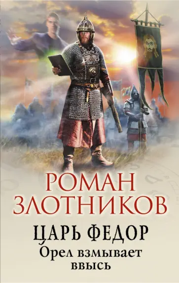 Роман Злотников - Царь Федор. Орел взмывает ввысь Роман Злотников - Царь Федор. Орел взмывает ввысь обложка книги