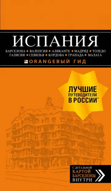 А. Александрова - Испания: Барселона, Валенсия, Аликанте, Мадрид, Толедо, Галисия, Севилья, Кордова, Гранада, Малага обложка книги