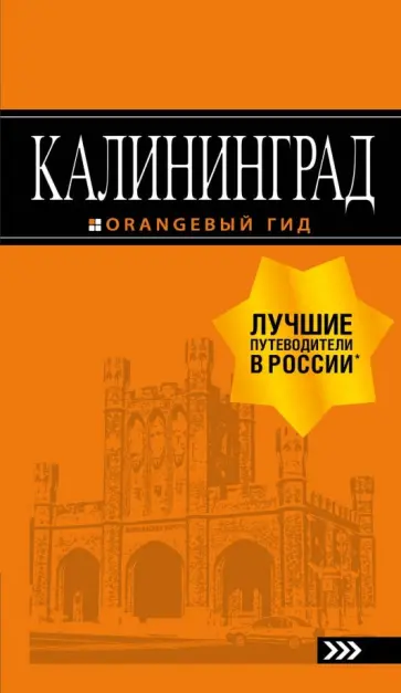 Ю. Власишен - Калининград обложка книги