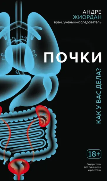 Андре Жиордан - Почки. Как у вас дела? обложка книги