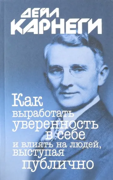 Дейл Карнеги - Как выработать уверенность в себе и влиять на людей, выступая публично обложка книги