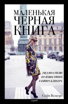 Софи Волкерс - Маленькая черная книга. Гид по стилю от известного fashion-блогера обложка книги