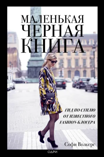 Софи Волкерс - Маленькая черная книга. Гид по стилю от известного fashion-блогера Софи Волкерс - Маленькая черная книга. Гид по стилю от известного fashion-блогера обложка книги