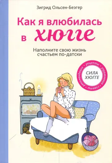 Зигрид Ольсен-Беэгер - Как я влюбилась в хюгге Зигрид Ольсен-Беэгер - Как я влюбилась в хюгге обложка книги