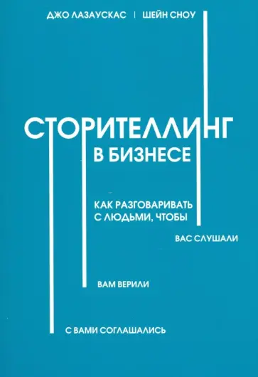Лазаускас, Сноу - Сторителлинг в бизнесе. Как разговаривать с людьми, чтобы вас слушали, вам верили Лазаускас, Сноу - Сторителлинг в бизнесе. Как разговаривать с людьми, чтобы вас слушали, вам верили обложка книги