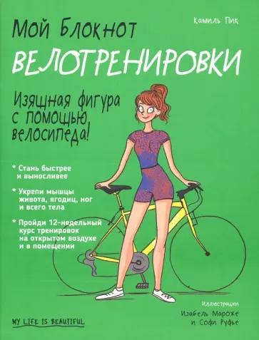 Камиль Пик - Мой блокнот. Велотренировки Камиль Пик - Мой блокнот. Велотренировки обложка книги
