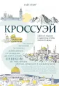 Стагг Гай