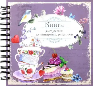Книга для записи кулинарных рецептов. Вид 1 (3874) Книга для записи кулинарных рецептов. Вид 1 (3874) обложка книги