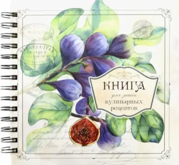 Книга для записи кулинарных рецептов. Вид 3 (3898) Книга для записи кулинарных рецептов. Вид 3 (3898) обложка книги
