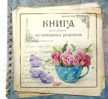 Книга для записи кулинарных рецептов. Вид 4 (3904) Книга для записи кулинарных рецептов. Вид 4 (3904) обложка книги