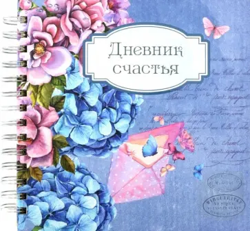 Дневник счастья. Вид 1 обложка книги