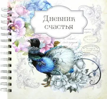 Дневник счастья. Вид 2 обложка книги