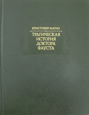 Кристофер Марло - Трагическая история доктора Фауста Кристофер Марло - Трагическая история доктора Фауста обложка книги