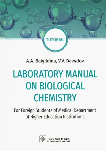 Baigildina, Davydov - Laboratory Manual on Biological Chemistry. Руководство обложка книги