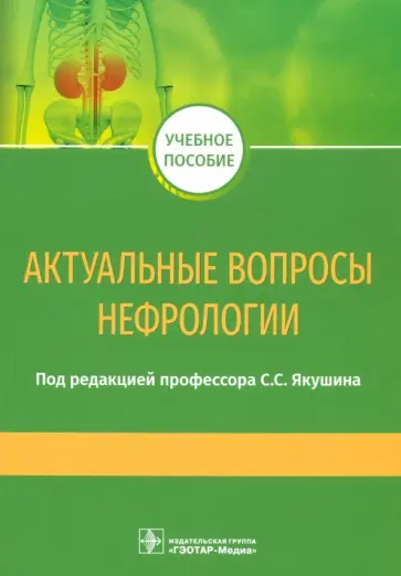 Якушин, Добрынина - Актуальные вопросы нефрологии. Учебное пособие обложка книги