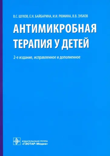 Шухов, Рюмина - Антимикробная терапия у детей. Руководство Шухов, Рюмина - Антимикробная терапия у детей. Руководство обложка книги