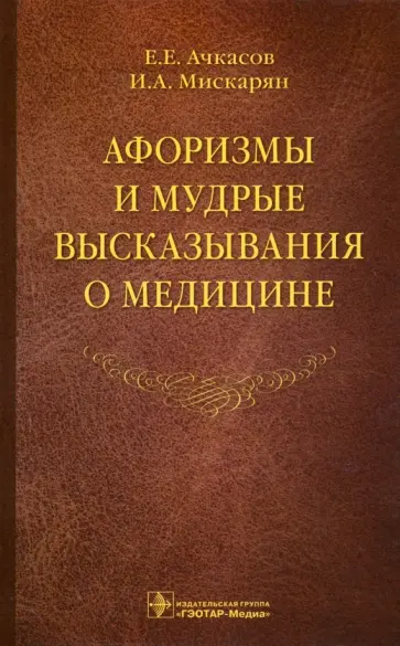 Ачкасов, Мискарян - Афоризмы и мудрые высказывания о медицине Ачкасов, Мискарян - Афоризмы и мудрые высказывания о медицине обложка книги