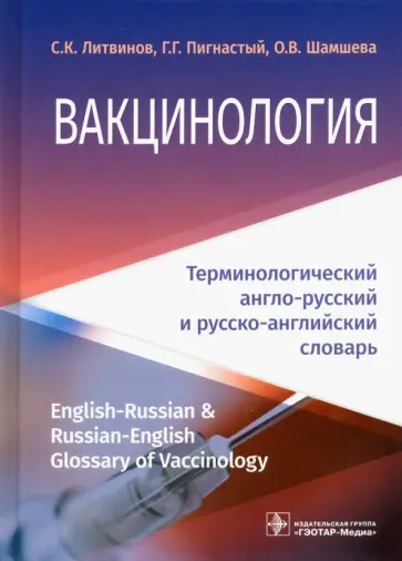 Литвинов, Шамшева - Вакцинология. Терминологический англо-русский и русско-английский словарь Литвинов, Шамшева - Вакцинология. Терминологический англо-русский и русско-английский словарь обложка книги