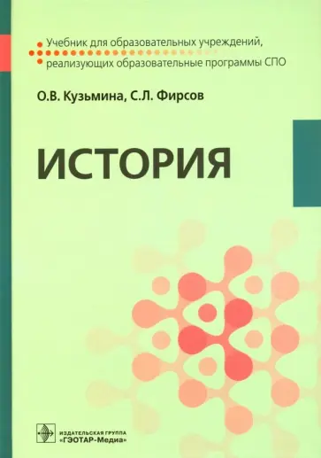 Кузьмина, Фирсов - История. Учебник Кузьмина, Фирсов - История. Учебник обложка книги