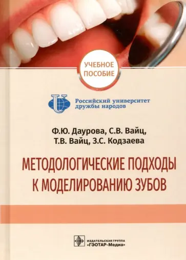 Дурова, Вайц - Методологические подходы к моделированию зубов обложка книги